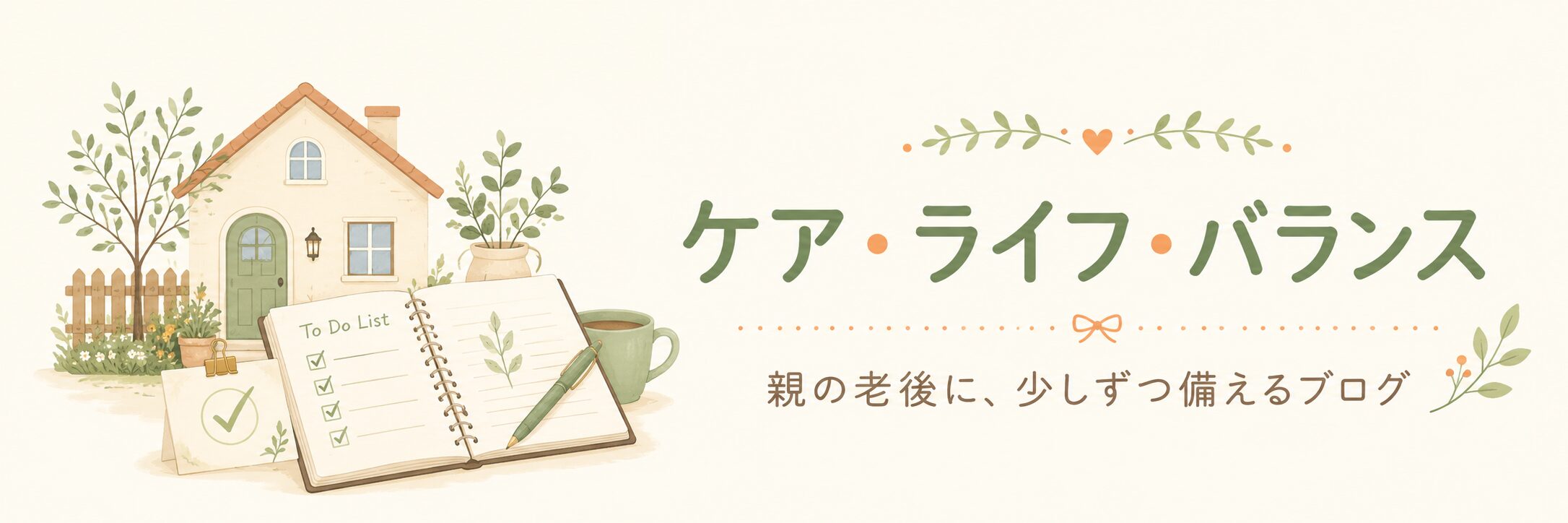 ケアライフバランス