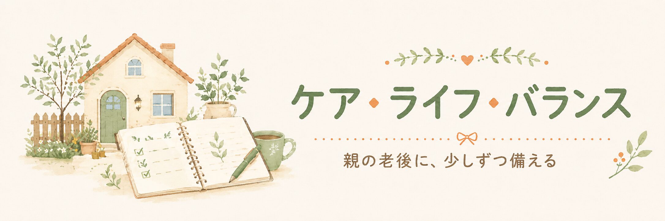 ケアライフバランス